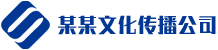 某某文化传媒公司有限公司